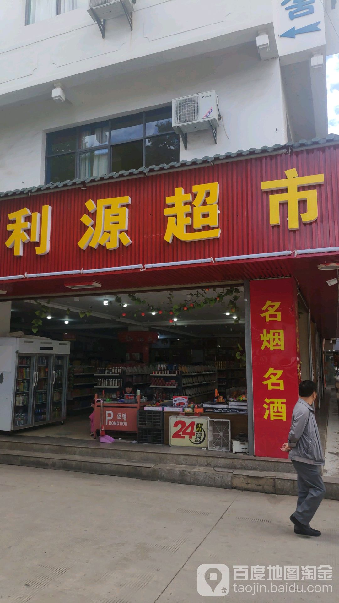 利源超市(金星街店)