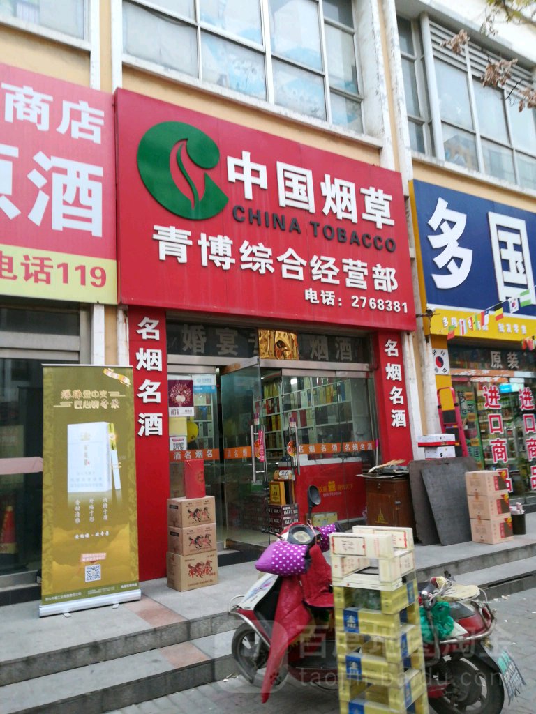 中国烟草青博综合经营部(商城东六街店)