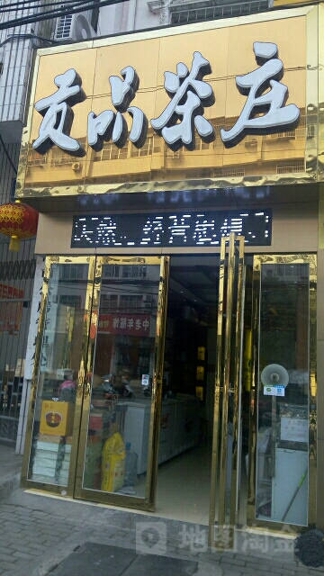 贡品茶庄(新华东路店)