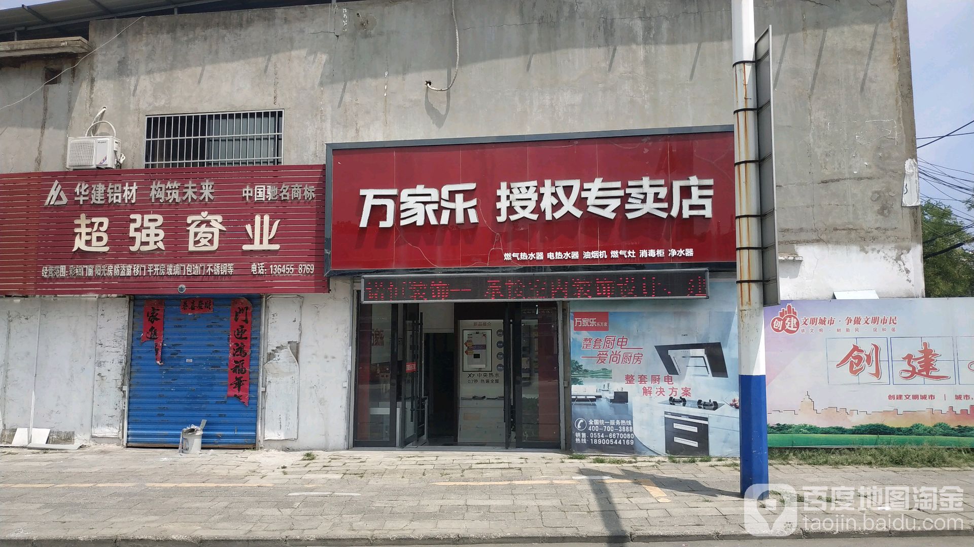 万家乐授权专卖店(泉山分店)