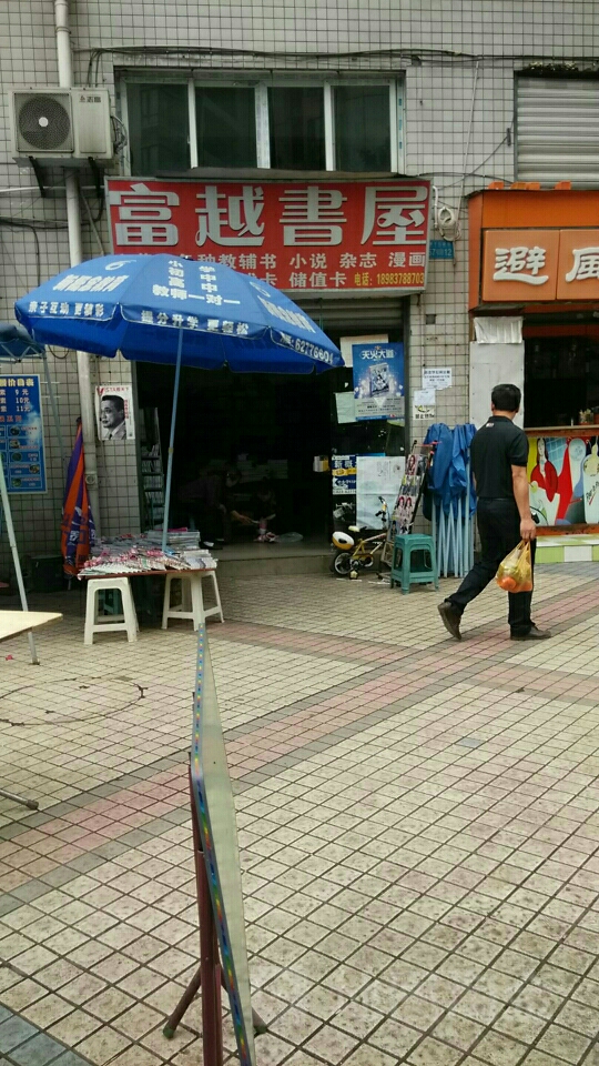 富越书wu