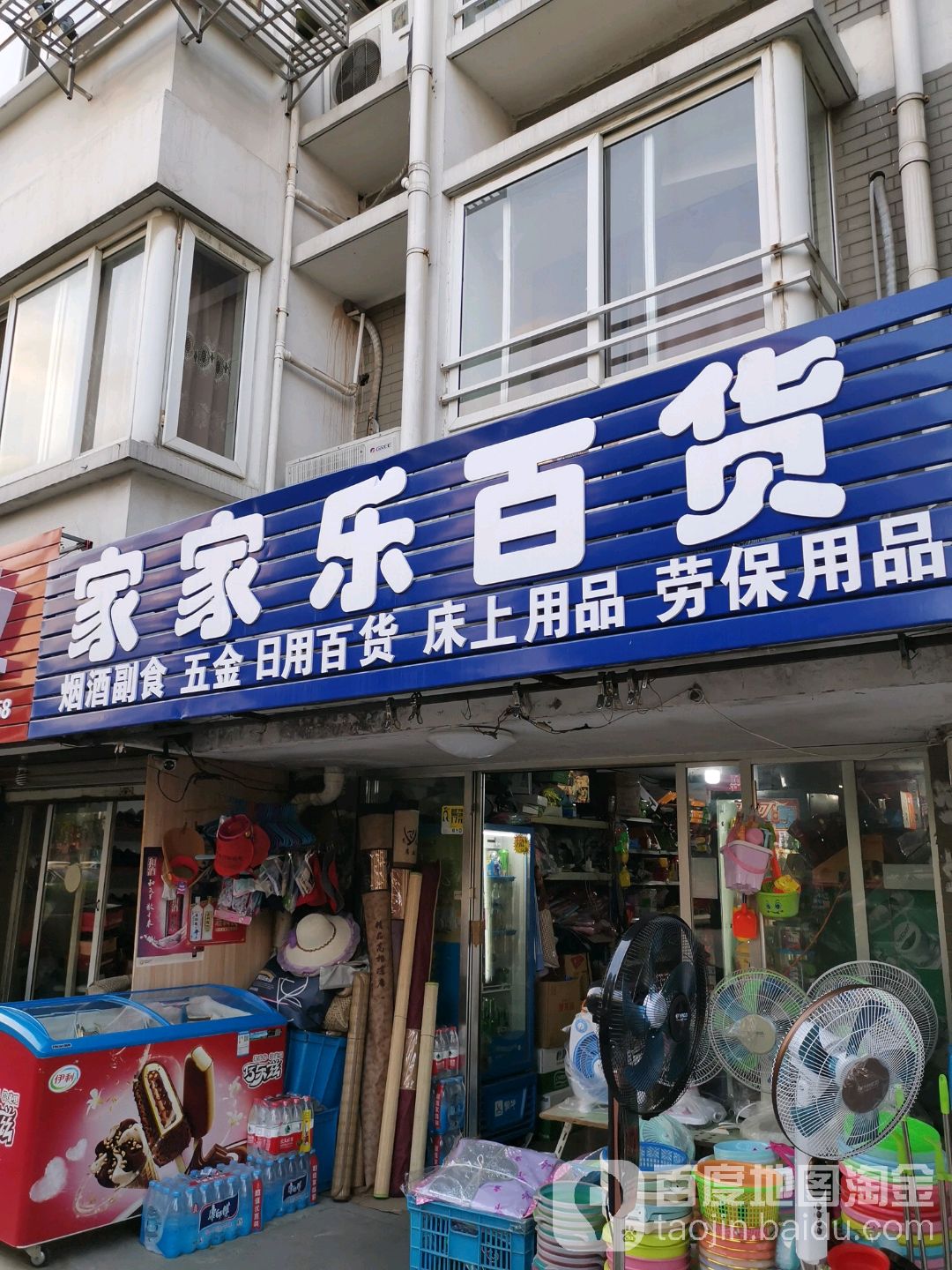 家家乐白货(双牌二村店)