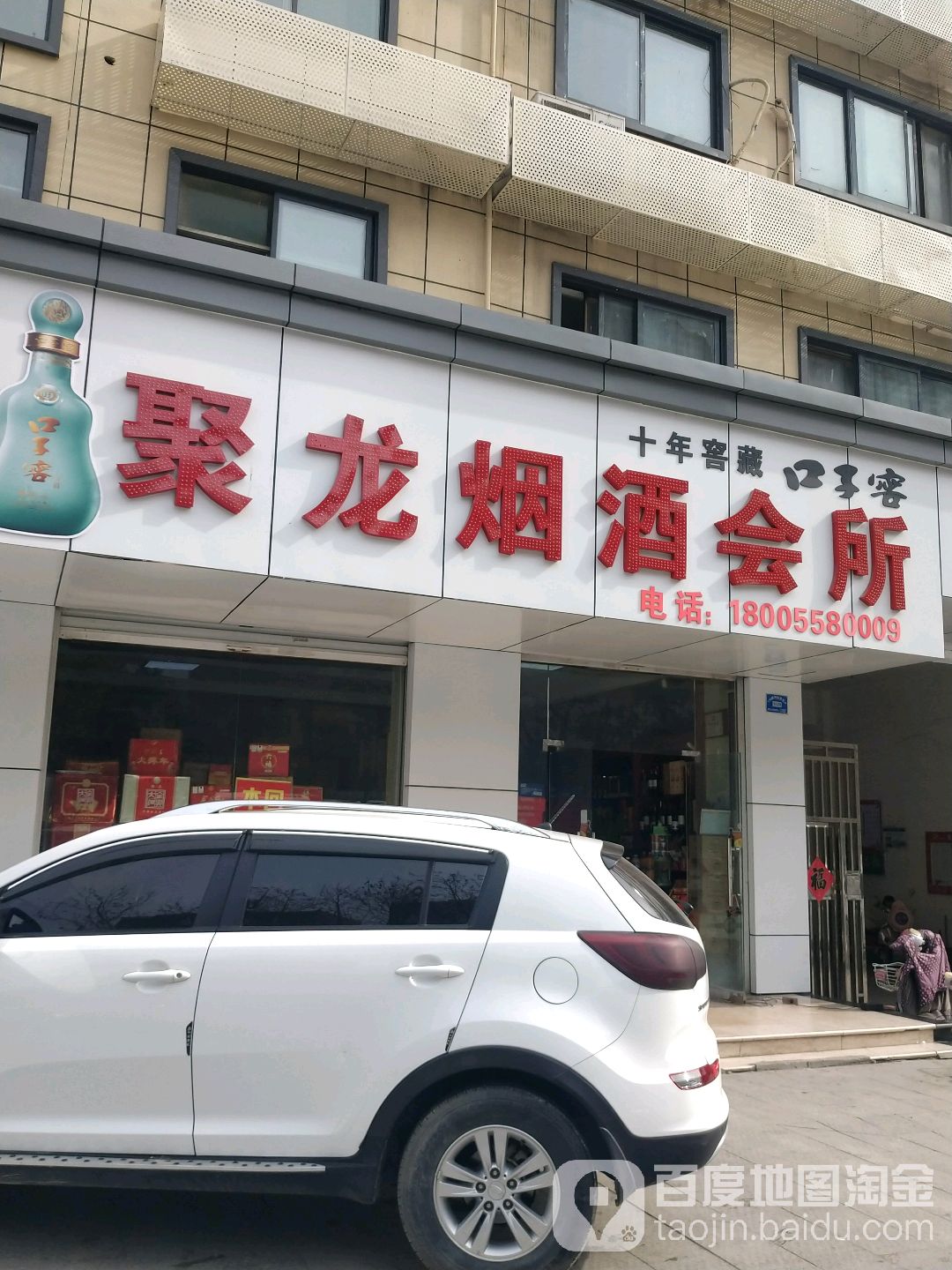 聚龙烟酒汇所