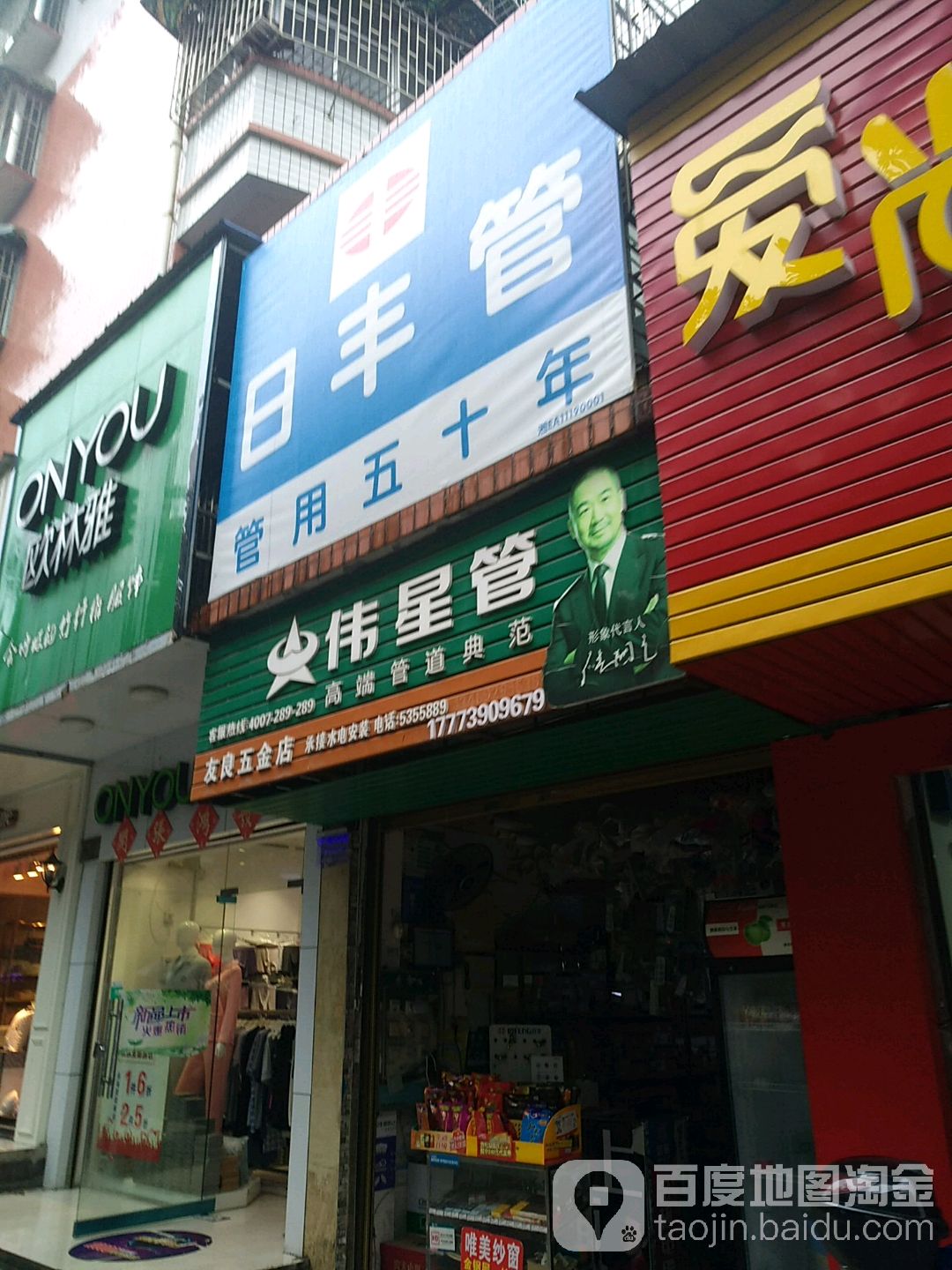 友良五金店