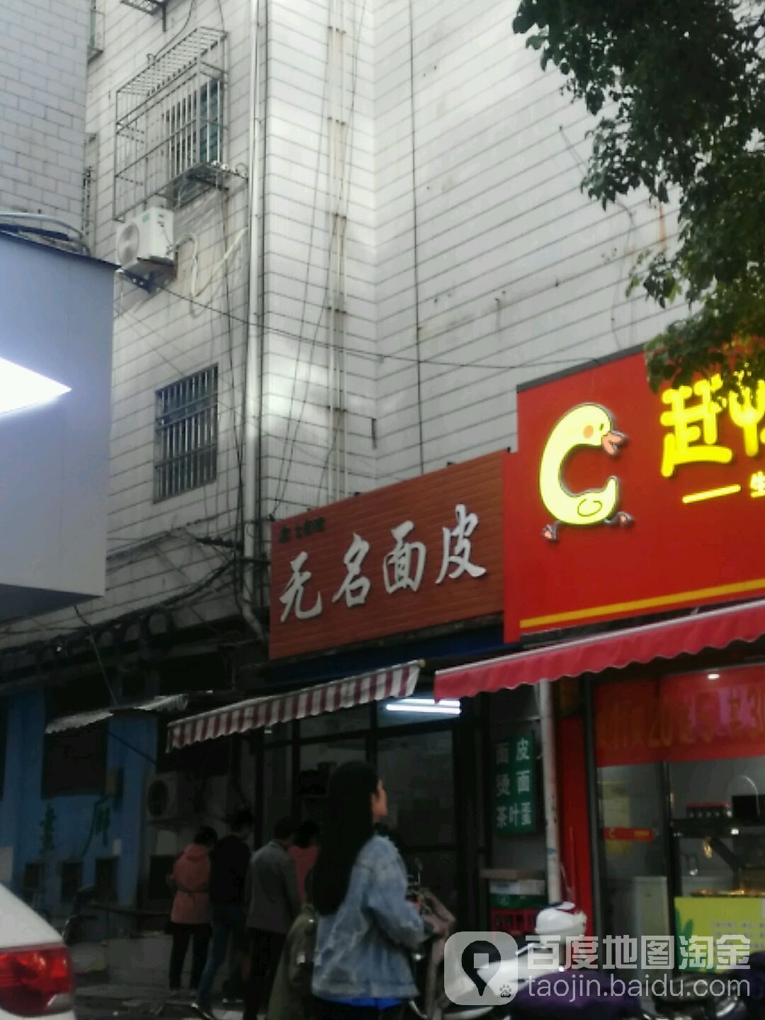 无名面皮