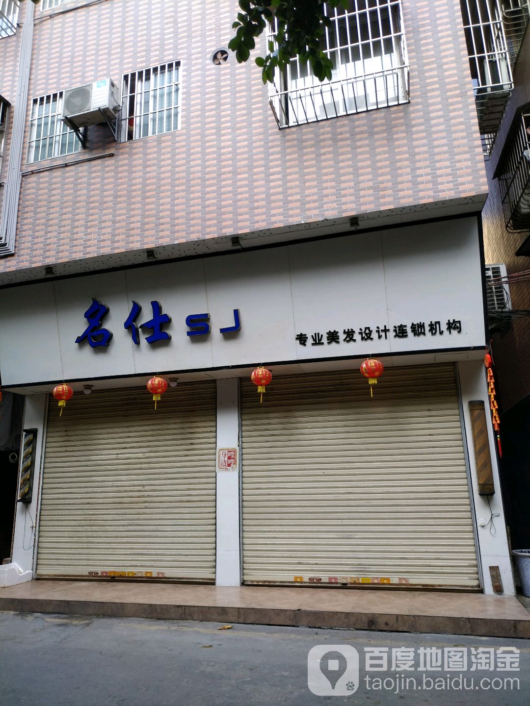名仕SJ专业美发设计连锁机构