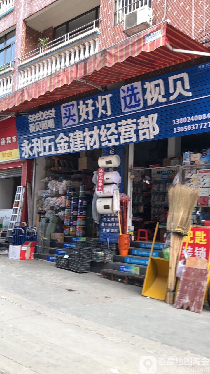 永利五金建材经营部