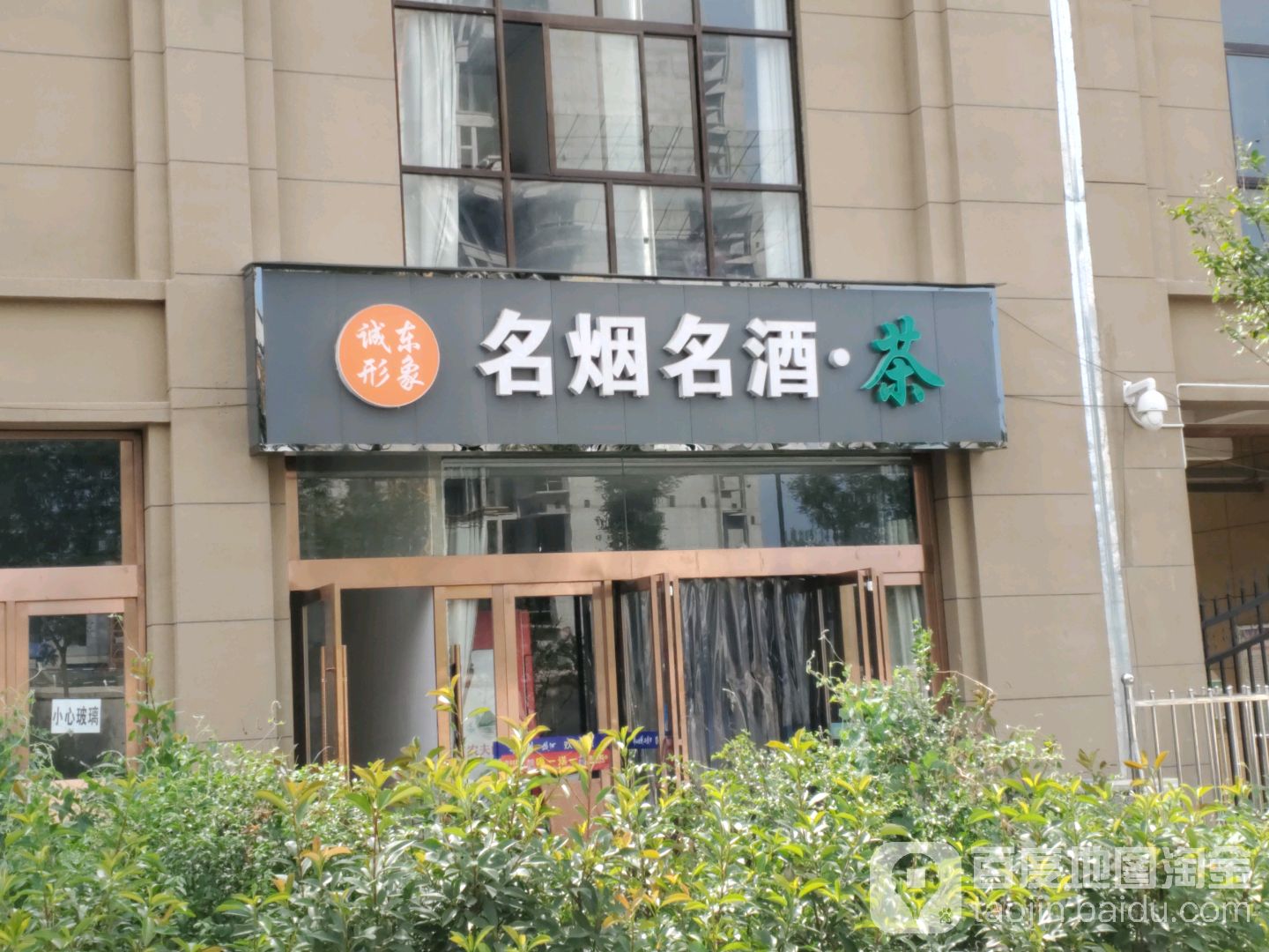 诚东形象名烟名酒茶