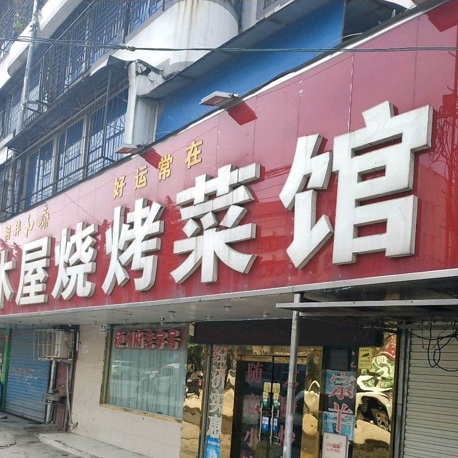 小木屋烧考菜馆