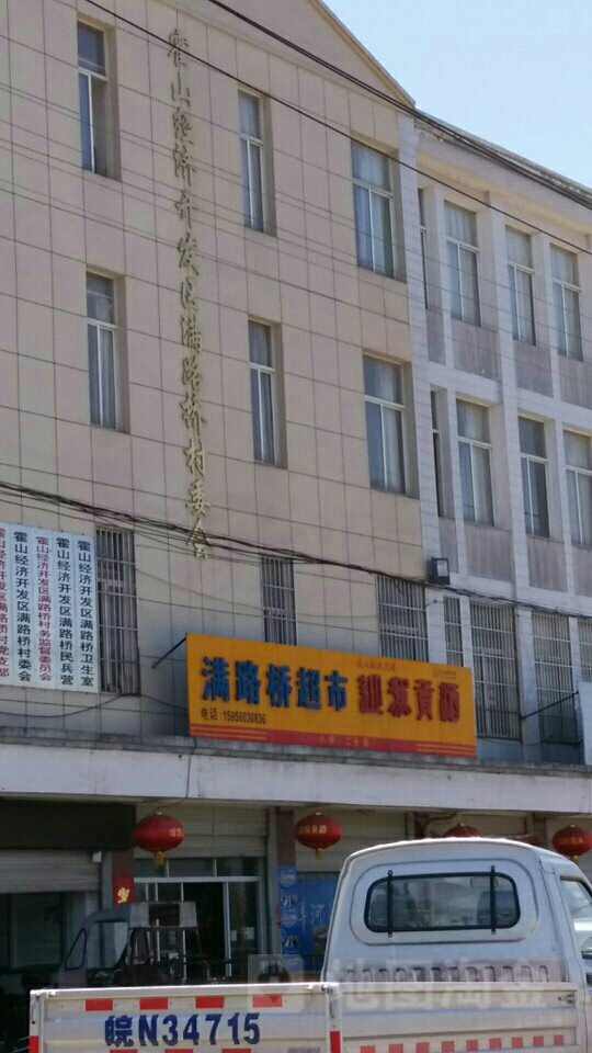 满路桥超市