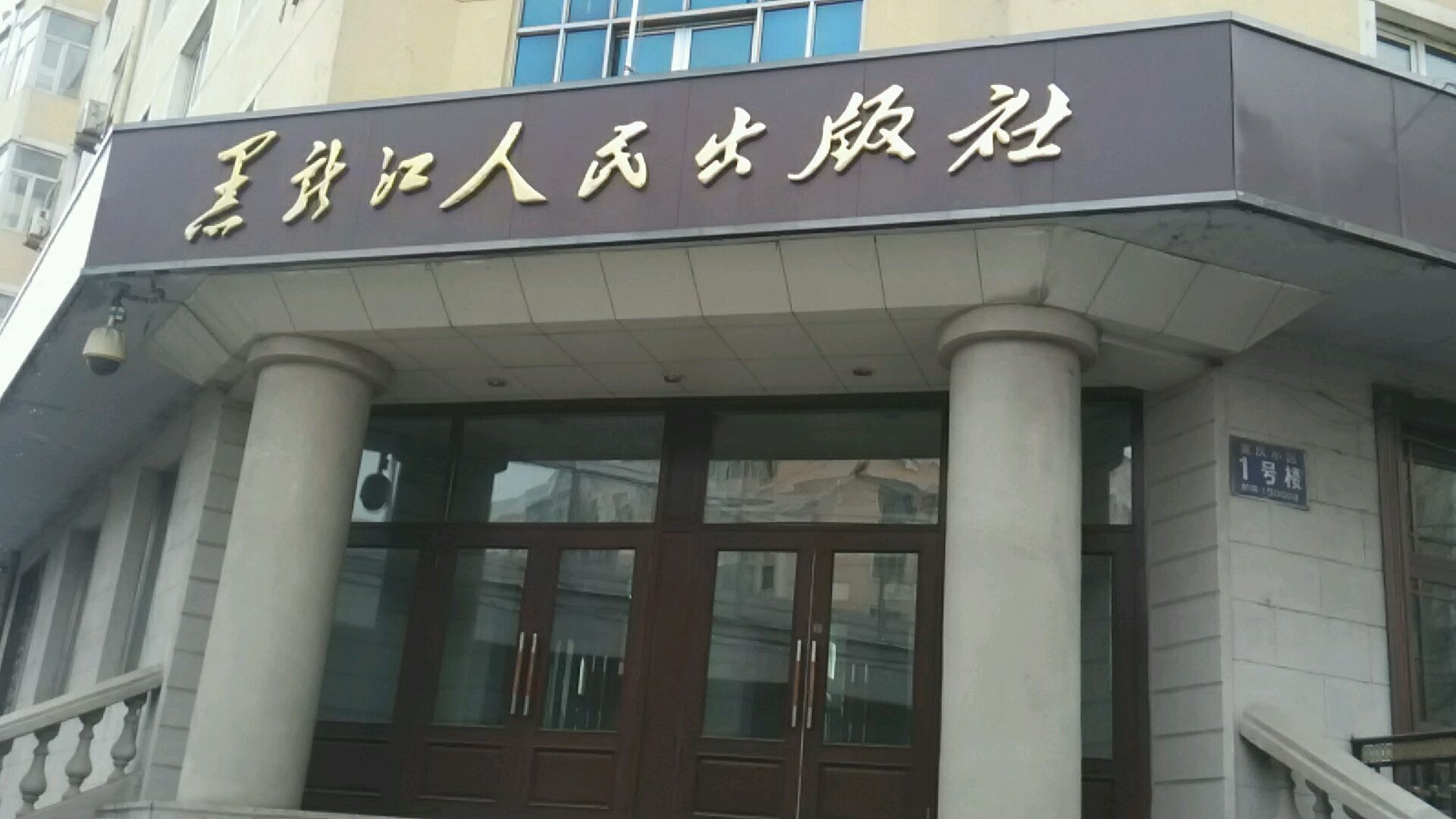 黑龙江人民出版社