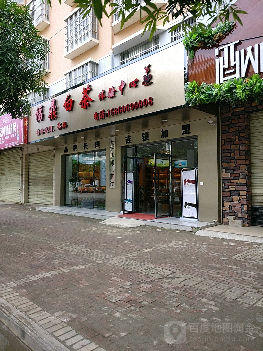 福鼎白茶体验中心(桂圆路店)