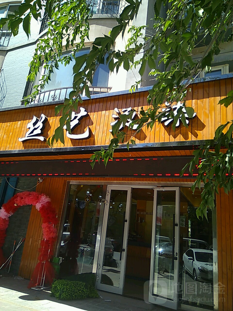 丝艺烫发(领秀店)