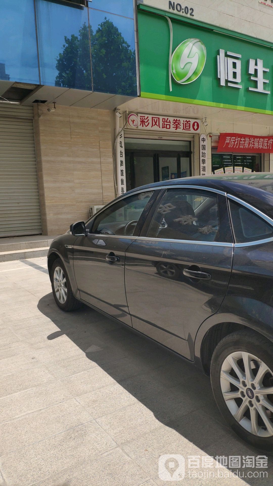 彩风跆拳道(幸福花园馆)