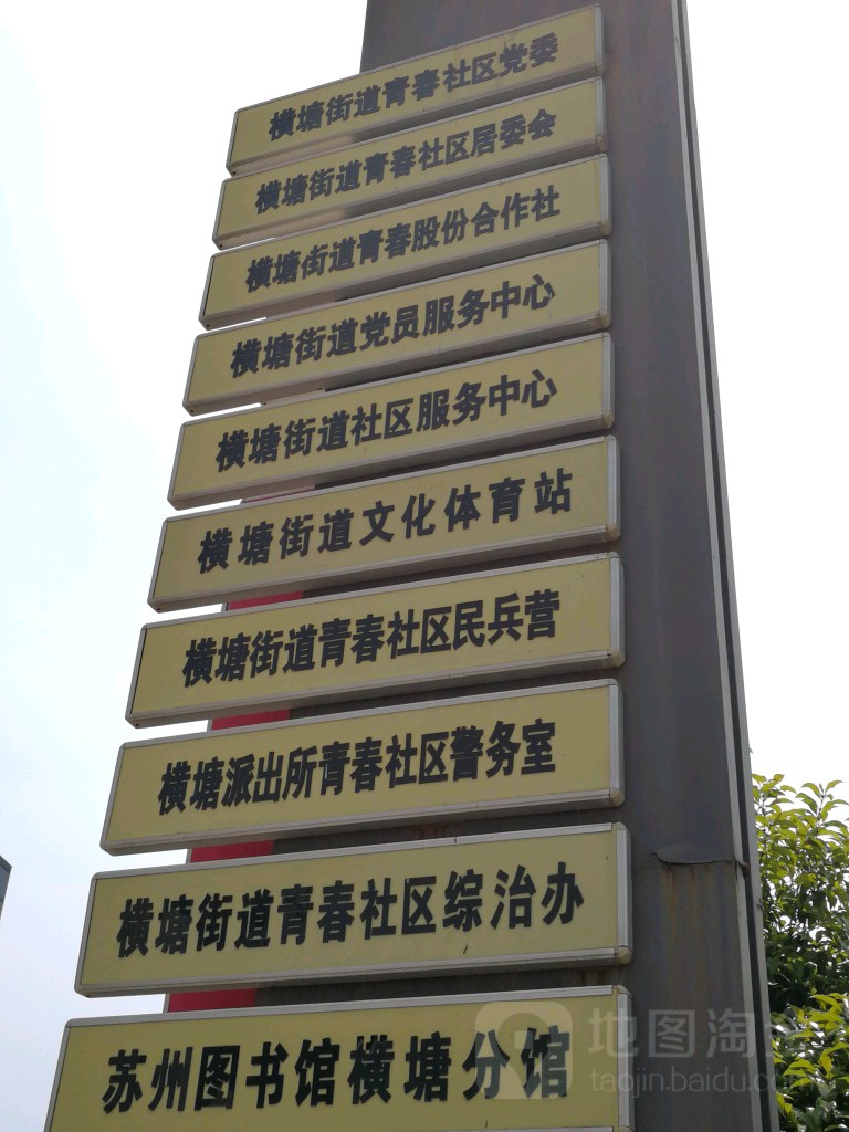 横塘街道社区服务中心地址:江苏省苏州市虎丘区滨河路52号青春大厦1层