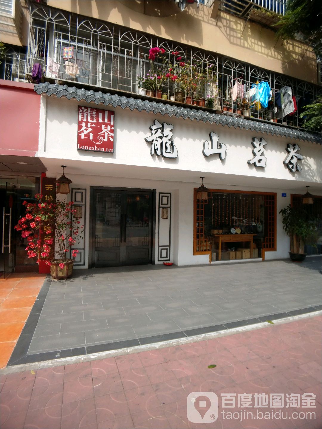 龙山茗茶(福中路店)