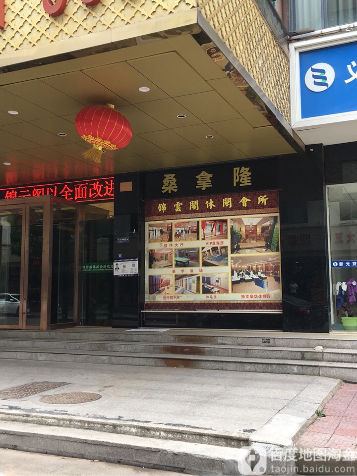 锦云阁足浴名店