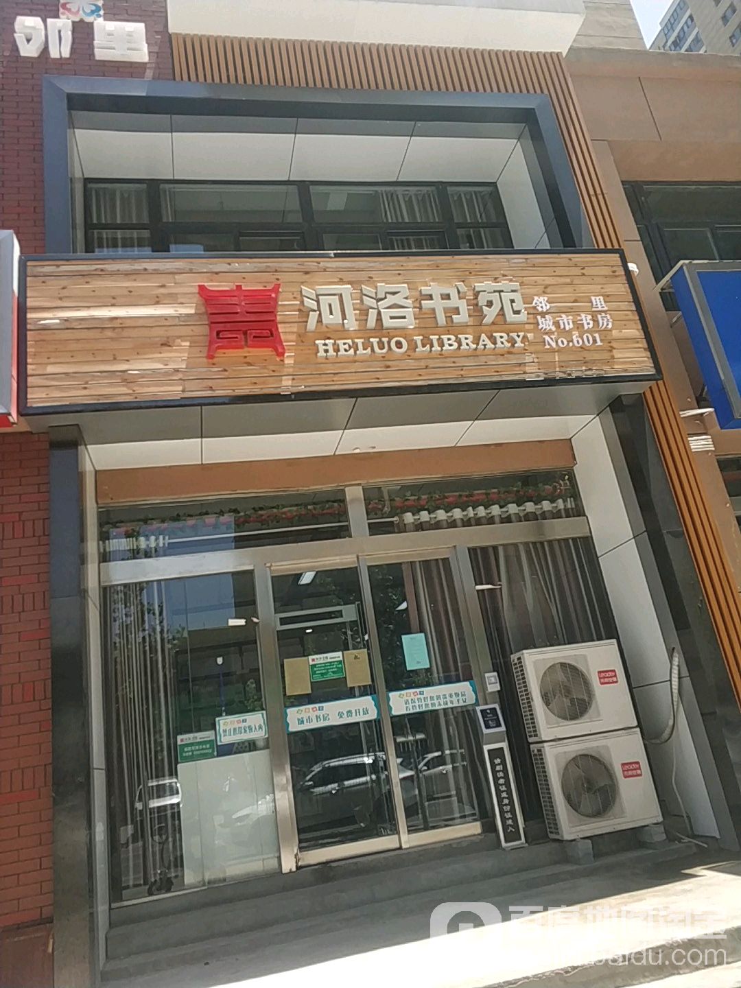 河洛书苑(邻里城市书房)