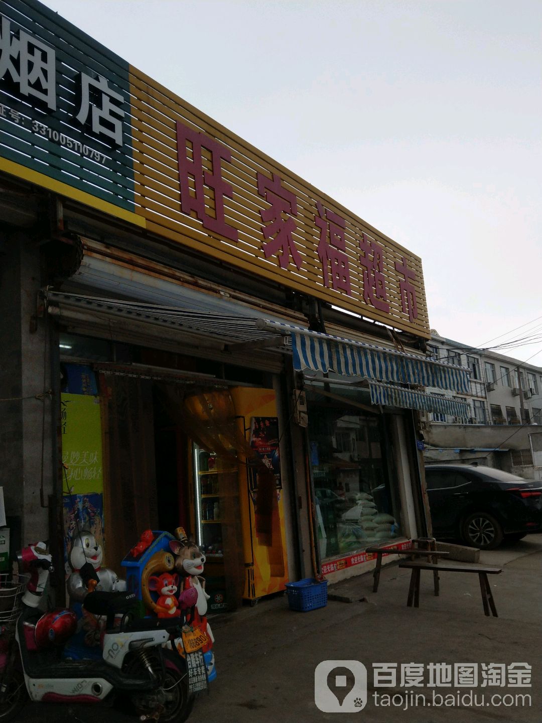 旺家福超市(白石王店)