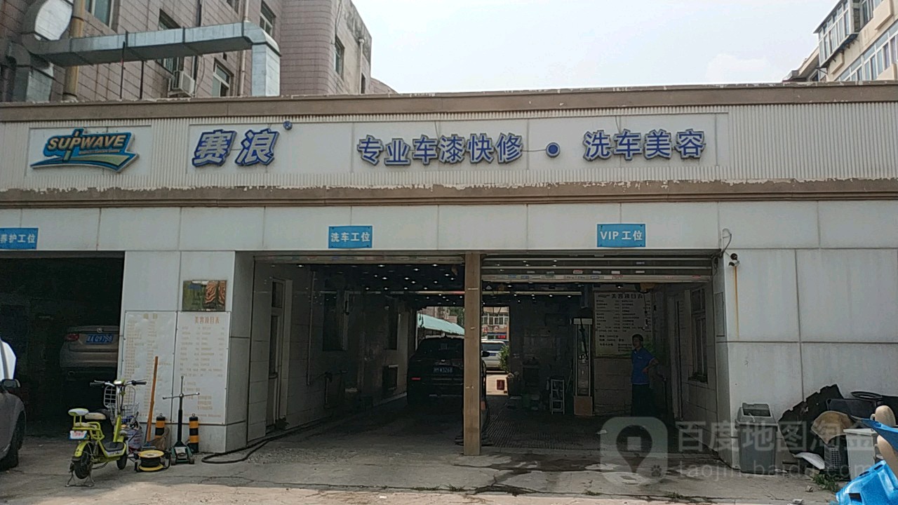 赛浪专业车漆快修汽车美容(鞍山西道店)