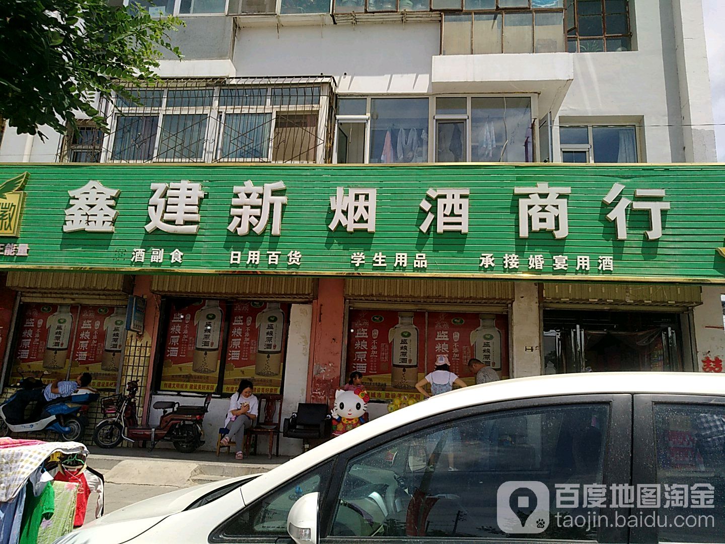 鑫建新烟酒商行(同心苑店)