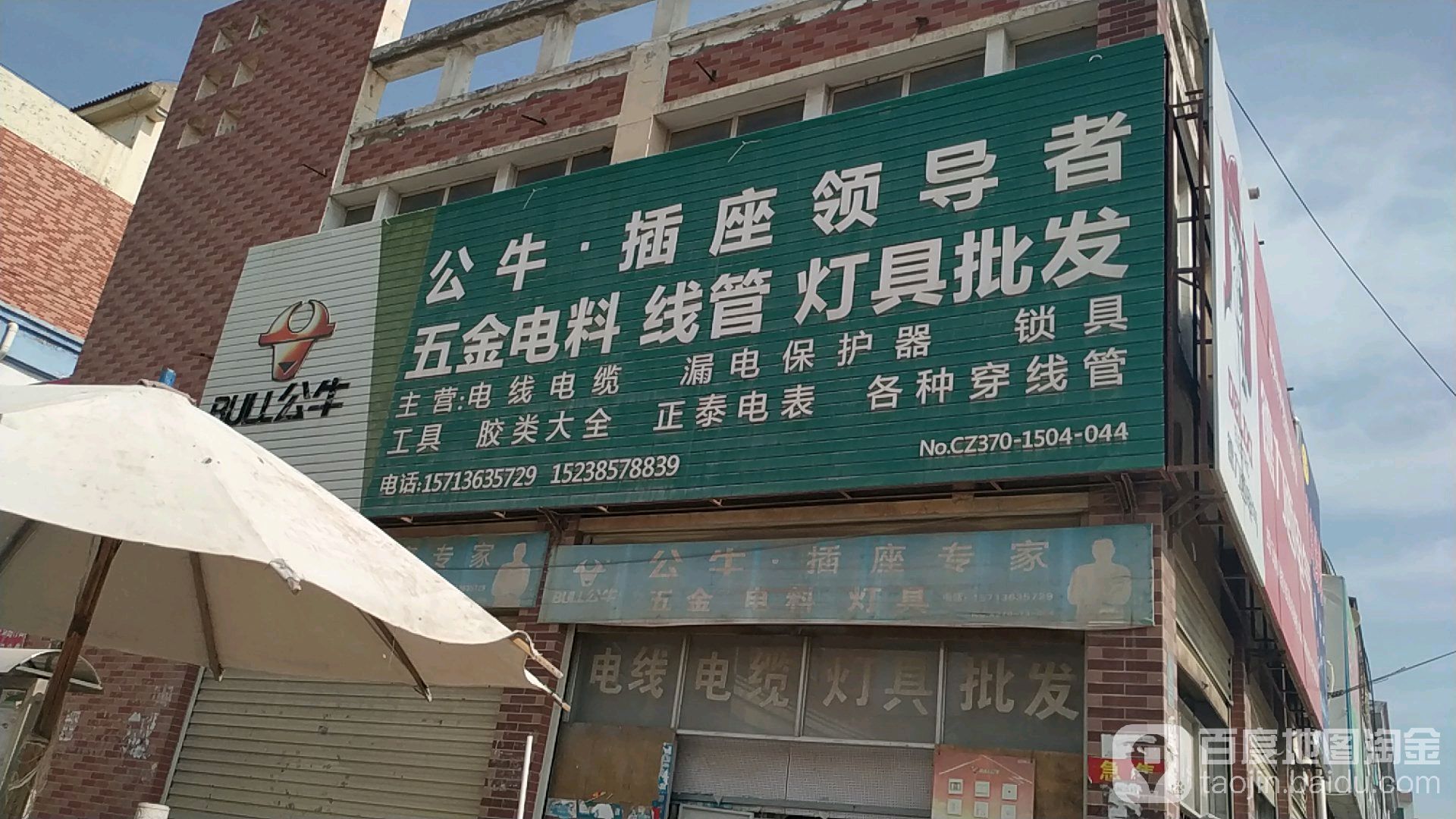 公牛插座领导者五金电料线管灯具批发(大同路店)