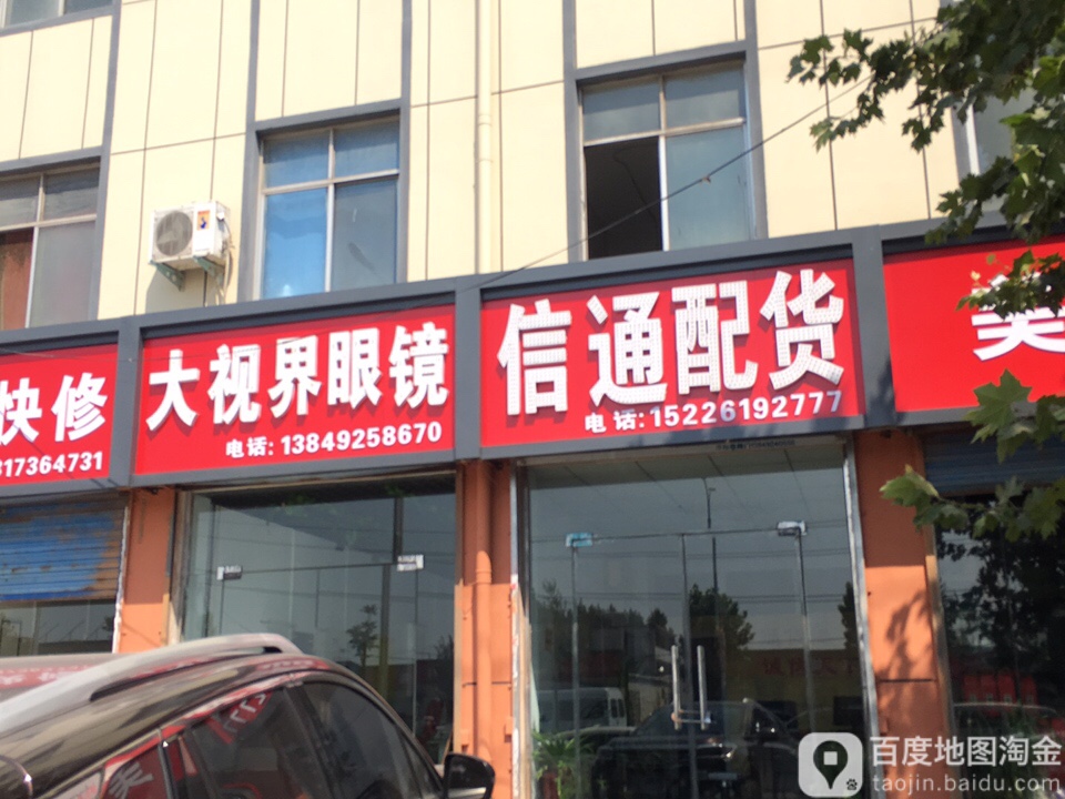 大世视界眼镜(胶海线店)