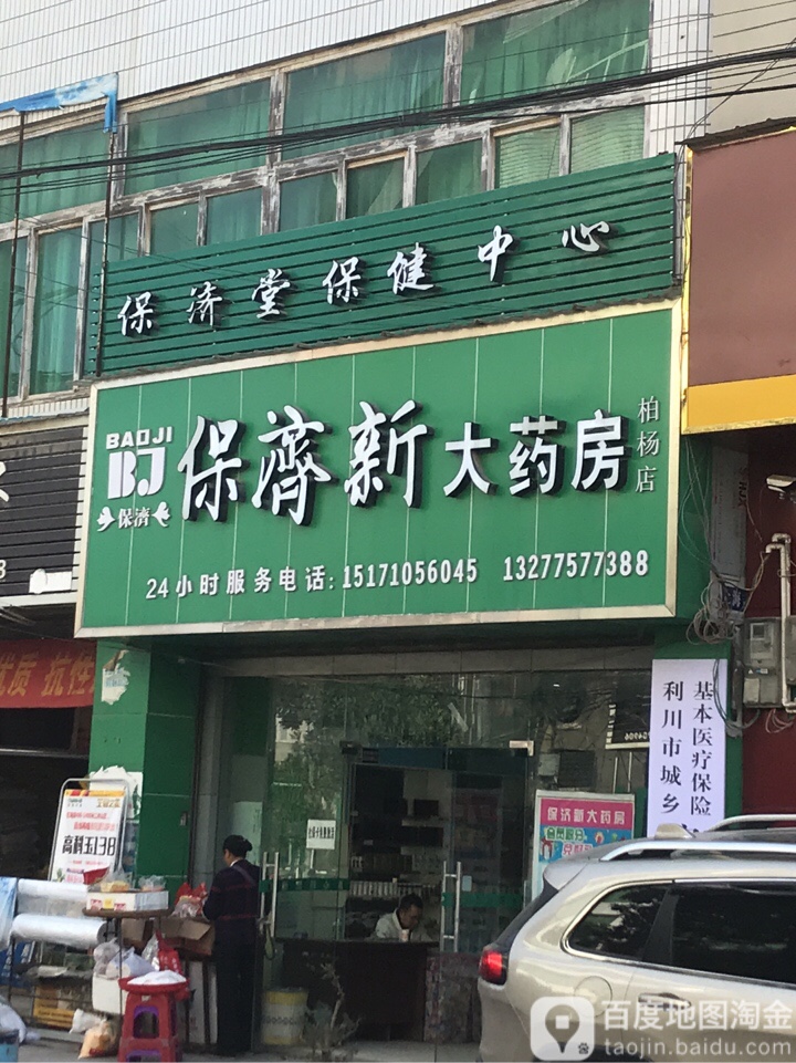 保济堂保健中心