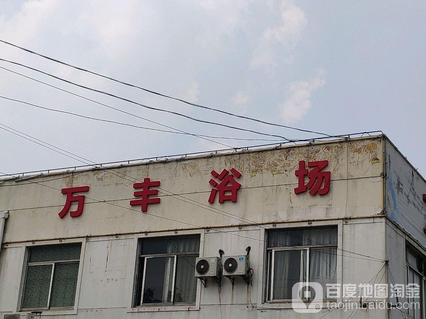 万丰浴场