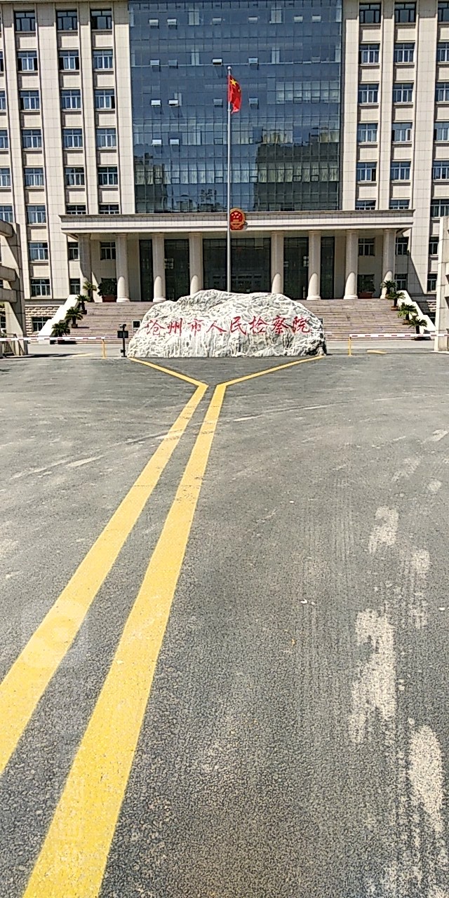 沧州市人民检察院