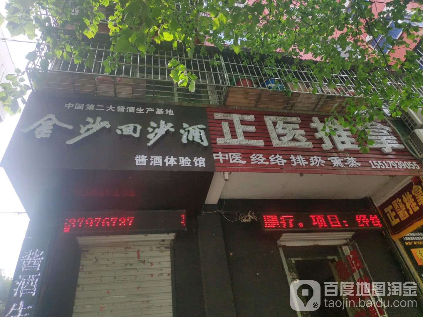 正医推拿(通元南盟小区店)