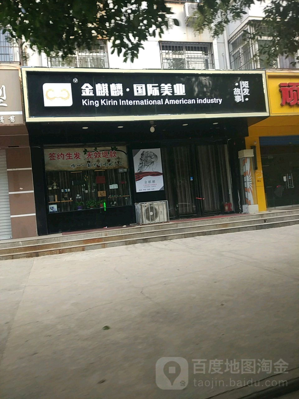 金麒麟国际美业(潞村街旗舰店)