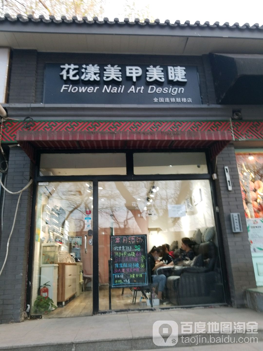 花阳美甲美睫(鼓楼南锣鼓巷店)