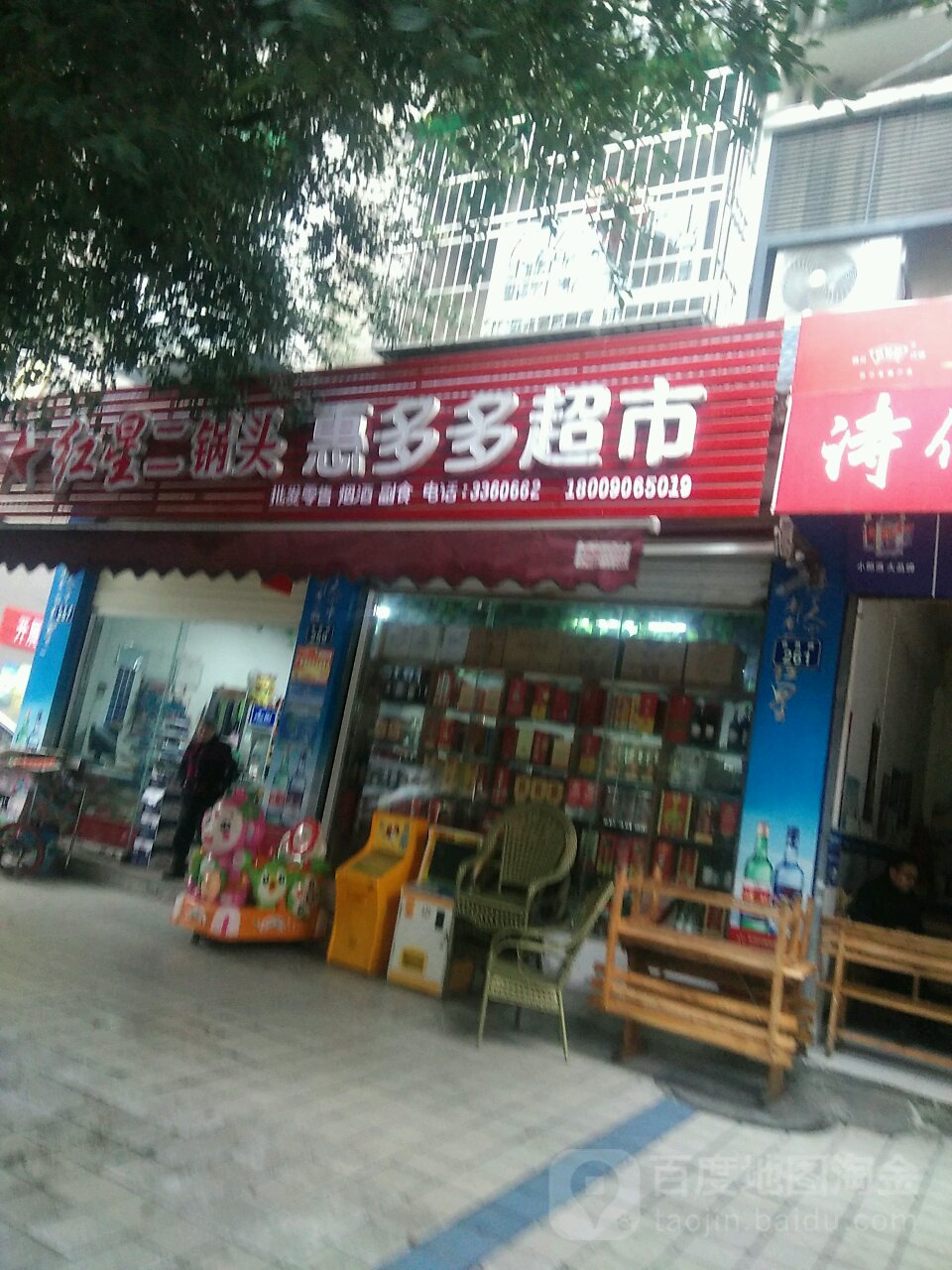 惠多多超市(会昌路店)