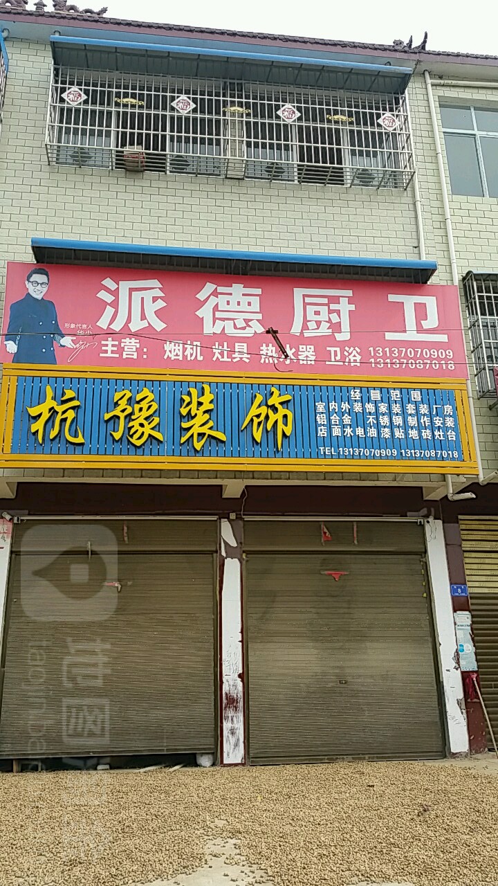 邓州市陶营镇杭豫装饰