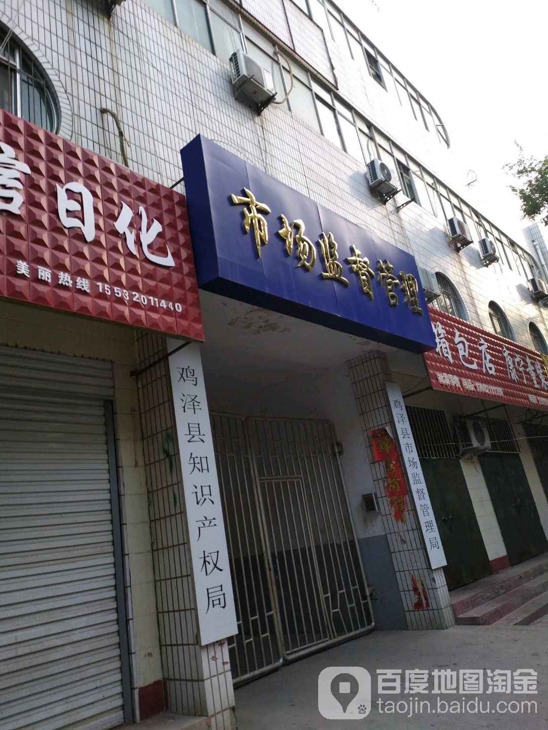 鸡泽县市场监督管理局