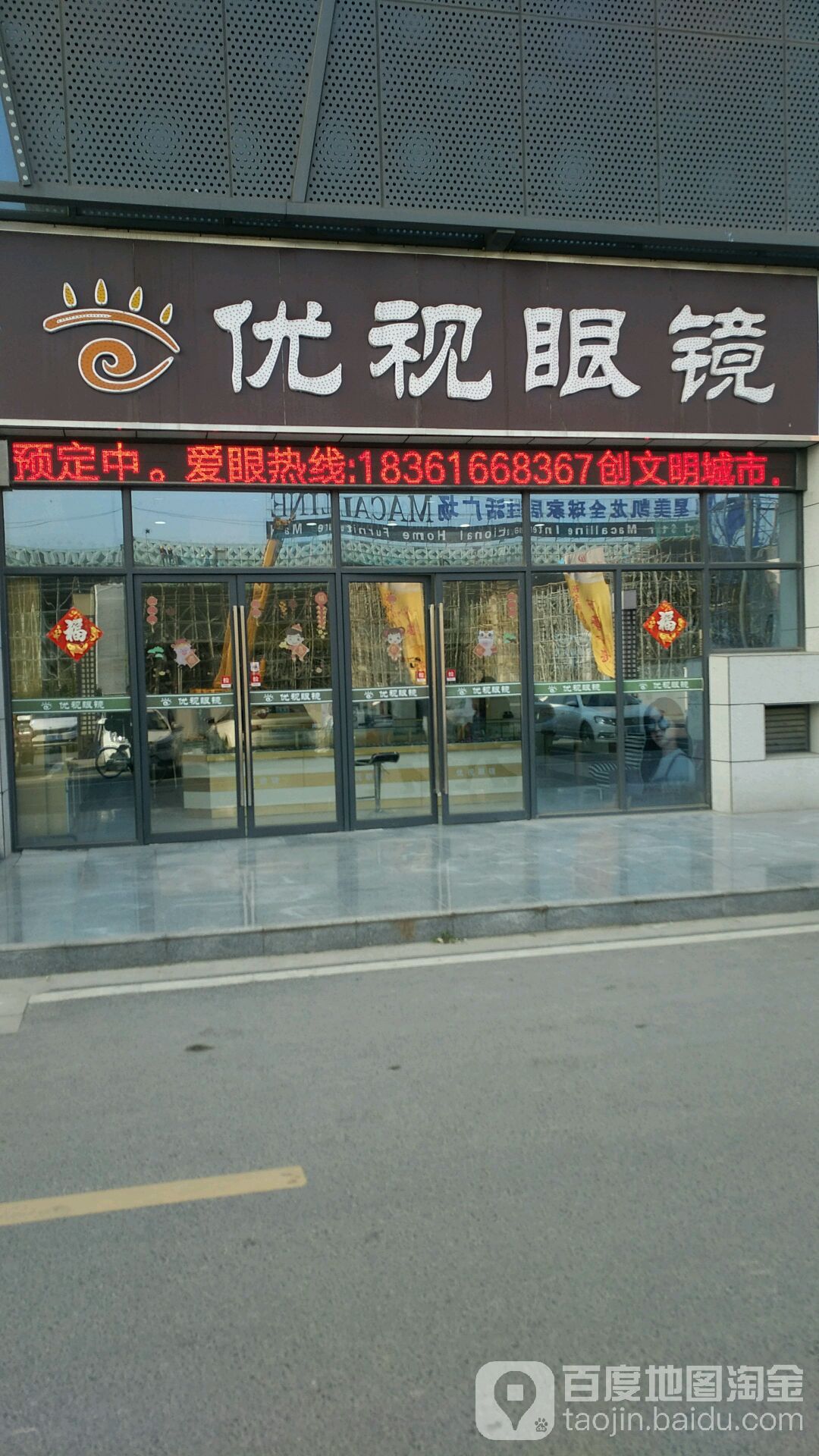 优视眼睛(青年东路辅路店)