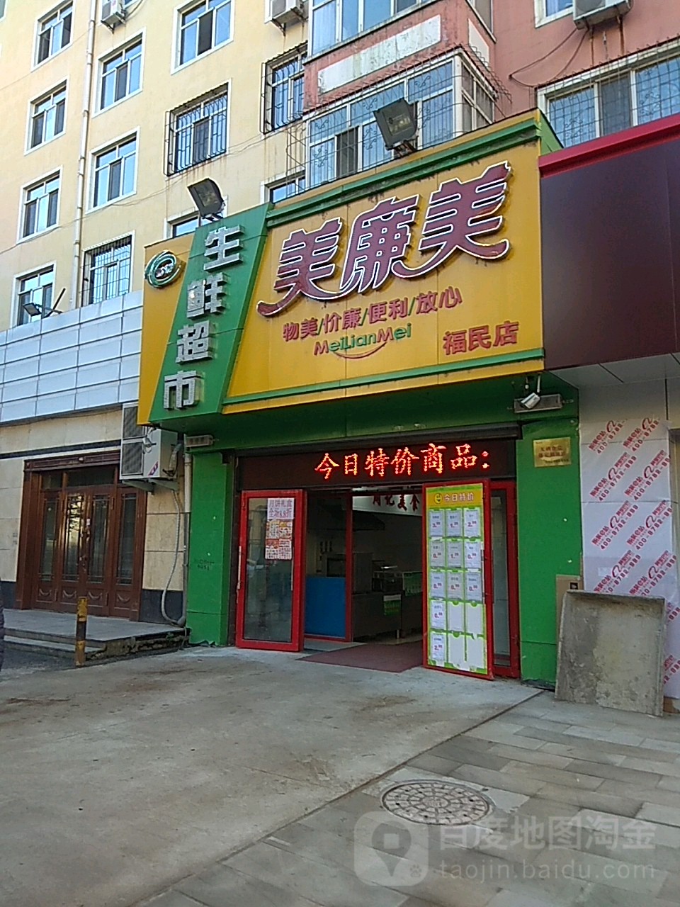 美廉美升鲜超市(福民店)