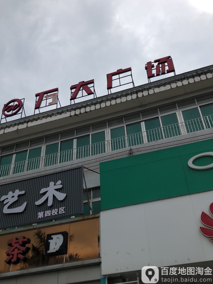 万大广场