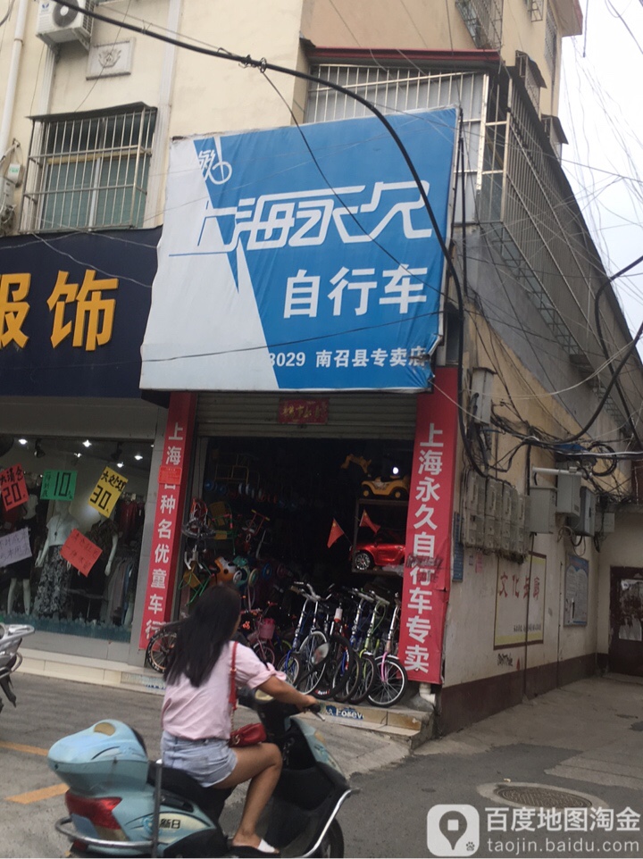 永久自行车(南召县专卖店)