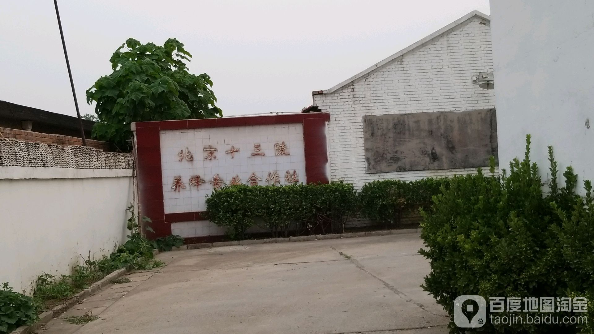 北京十三陵養蜂專業合作社