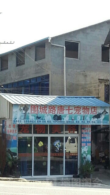 围城路胖七宠物店