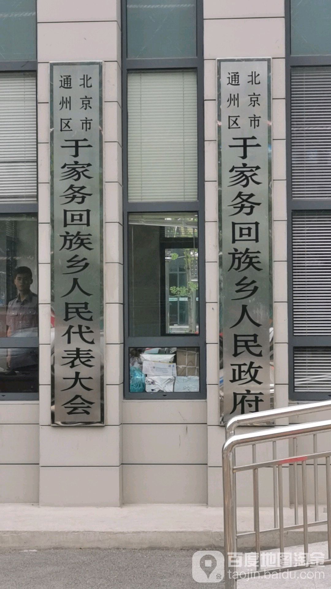 于家务村地名网_北京市市辖区通州区于家务回族乡于家务村资料简介