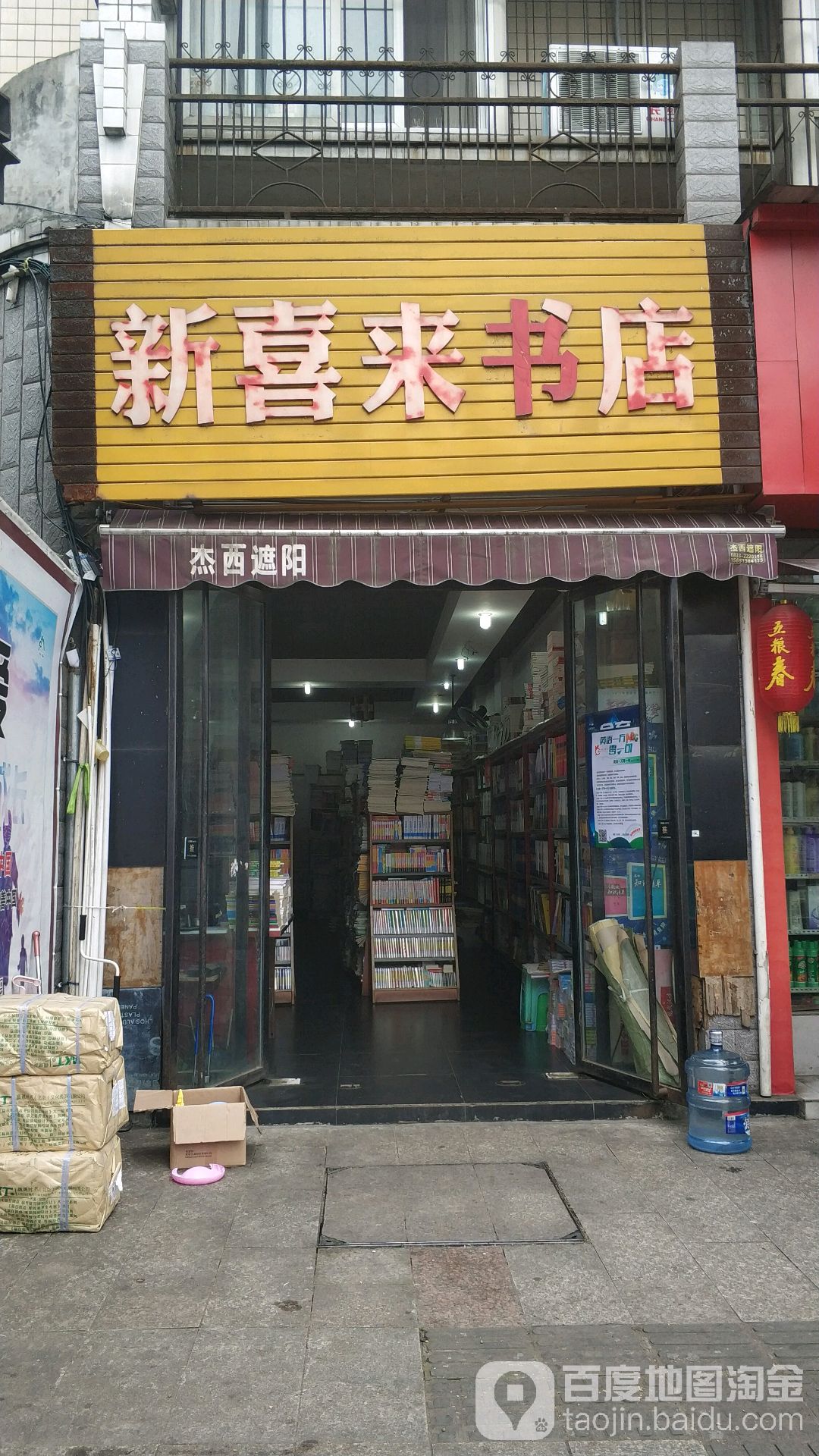 新喜来书店