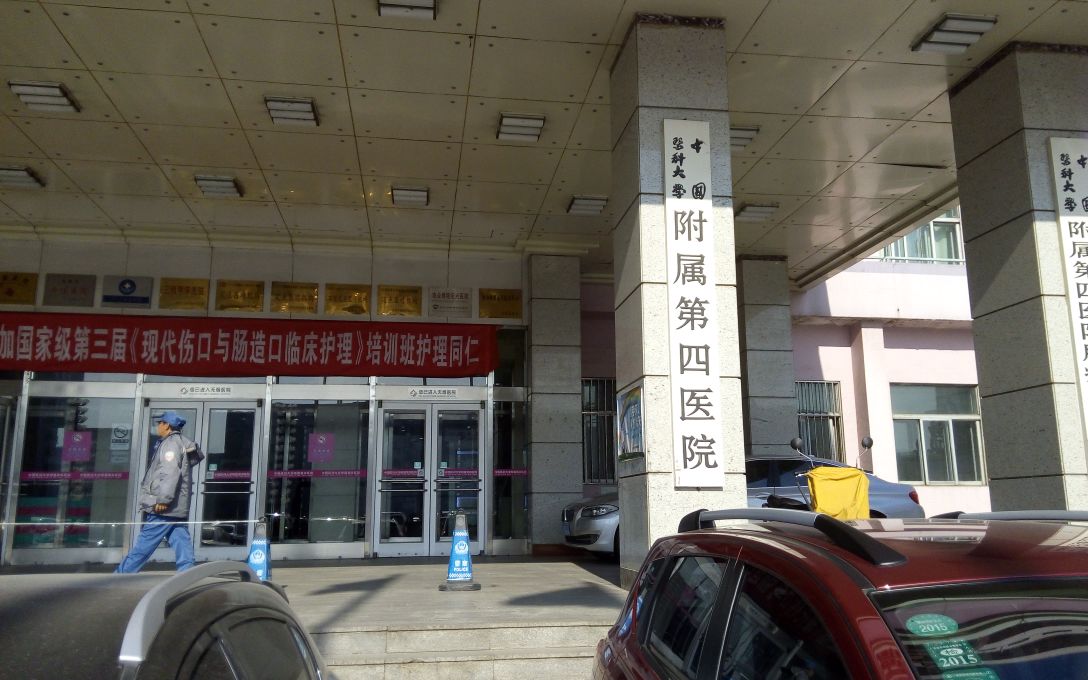 中国医科大学附属第四医院