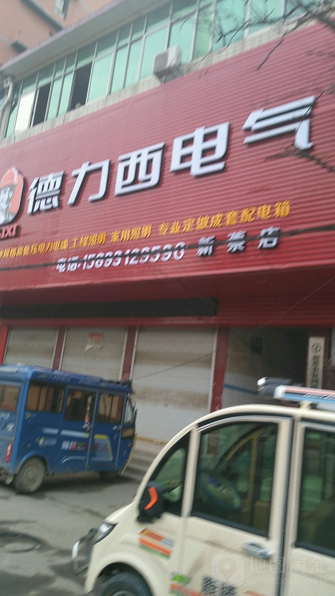 德力西电器(新蔡店)