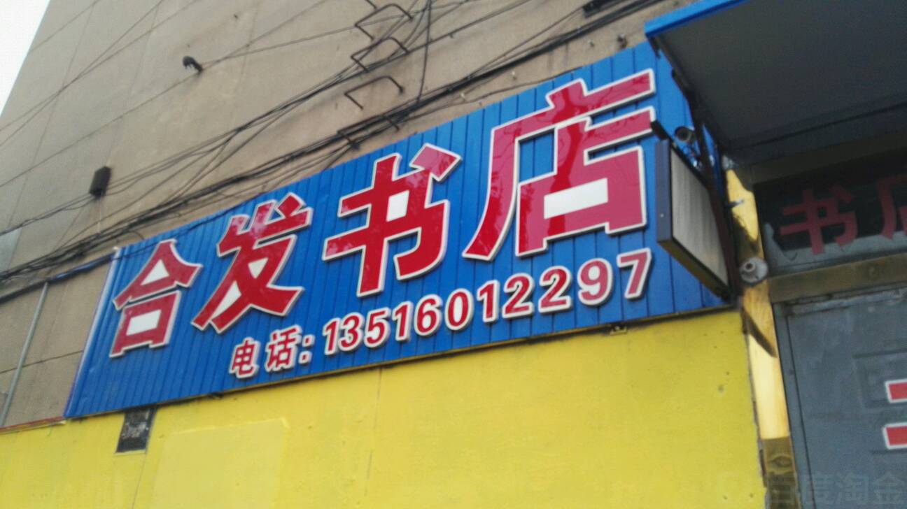 合发书店
