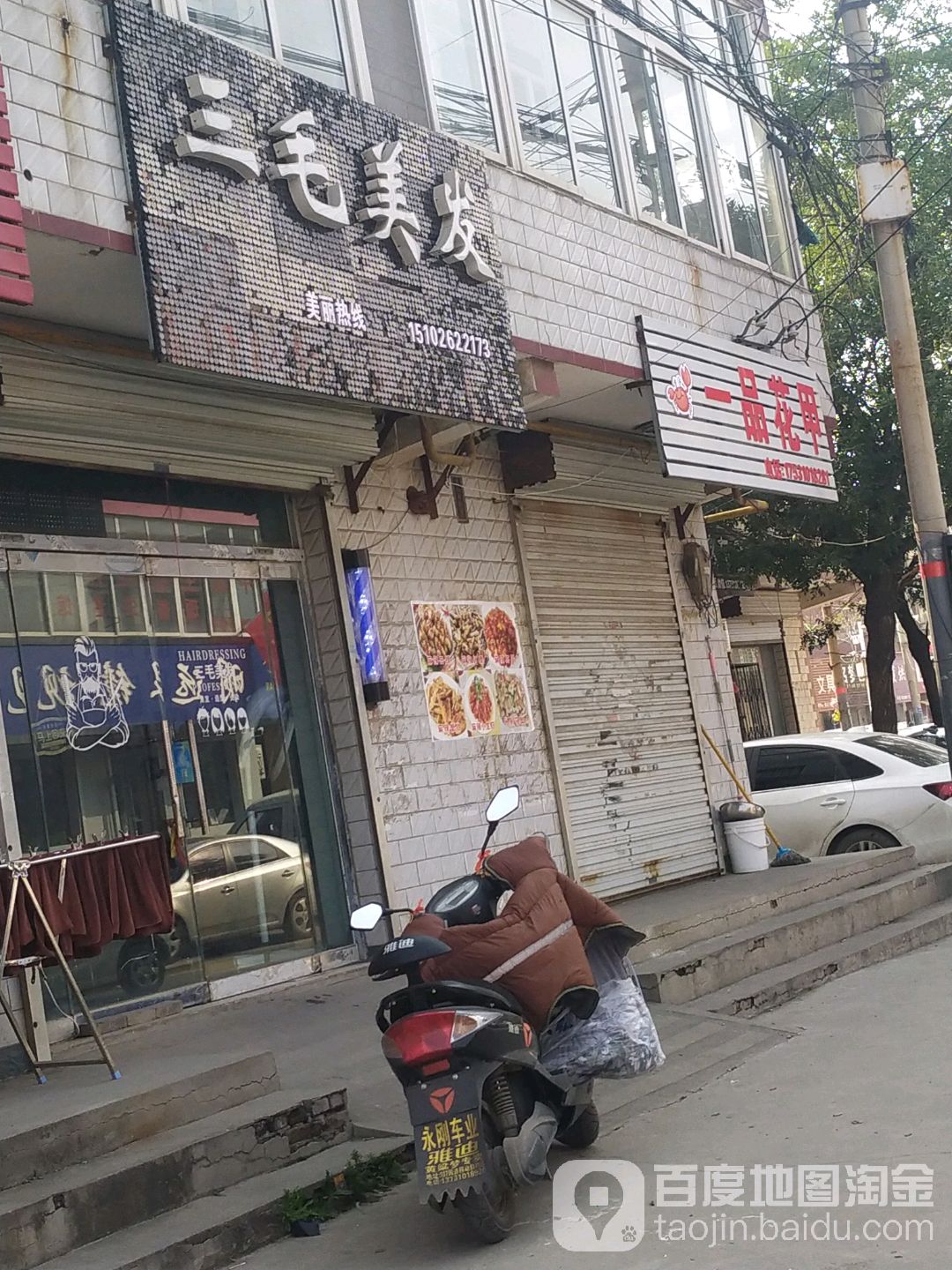 三毛理发(新兴街店)