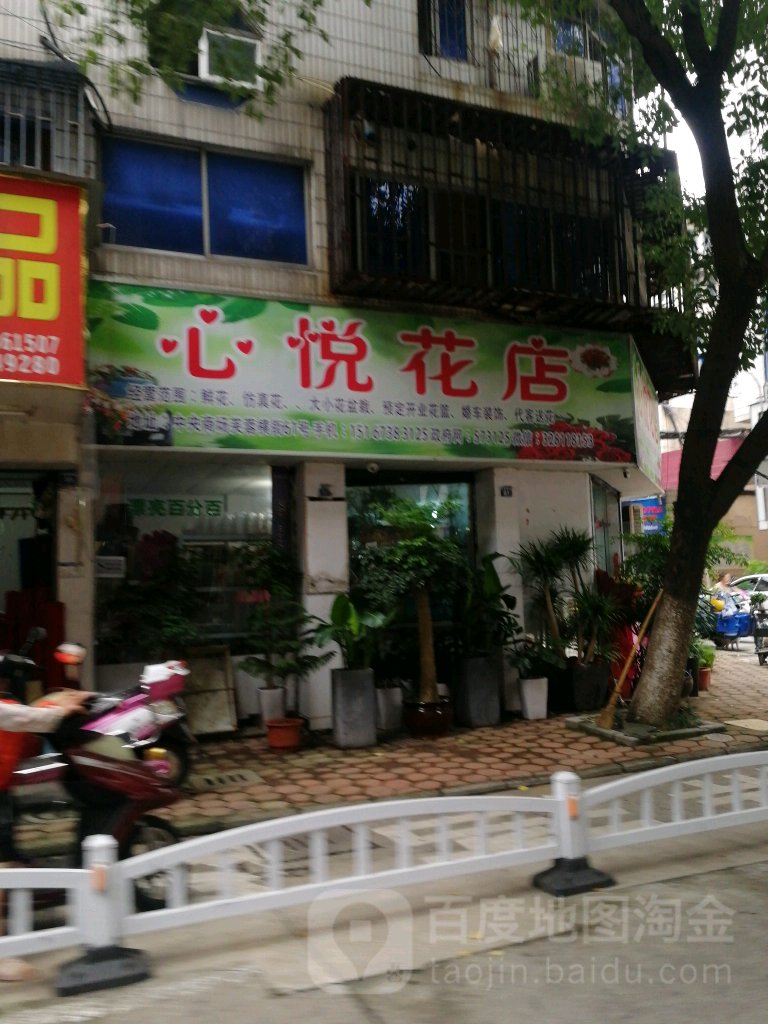 心悦花店(芙蓉里店)