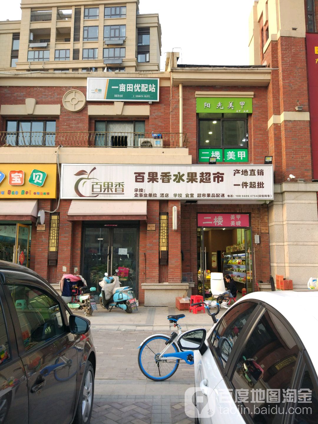 百果香水果超市(和谐路店)